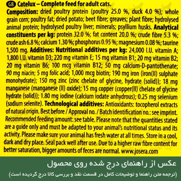 غذای خشک کتلوکس جوسرا برای گربه وزن 2 کیلوگرم توضیحات روی محصول