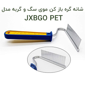 شانه گره باز کن موی سگ و گربه مدل JXBGO PET